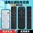 22款 適用山東眾誠駐車空調(diào)遙控器眾城19款 20款 21款 24v貨車通用