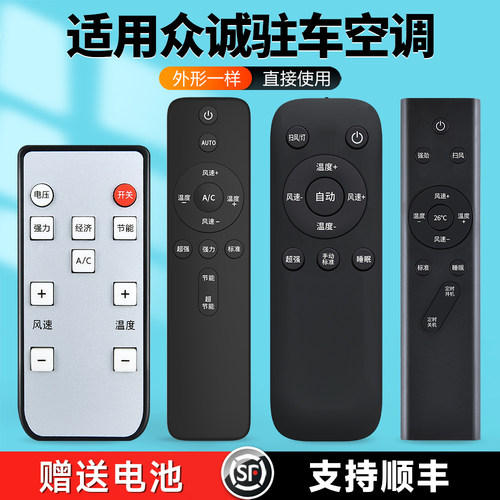 适用山东众诚驻车空调遥控器众城19款20款21款22款24v货车通用
