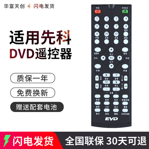 适用先科/金正DVD/EVD遥控器RO-12 PDVD911/788/789/922/923/926