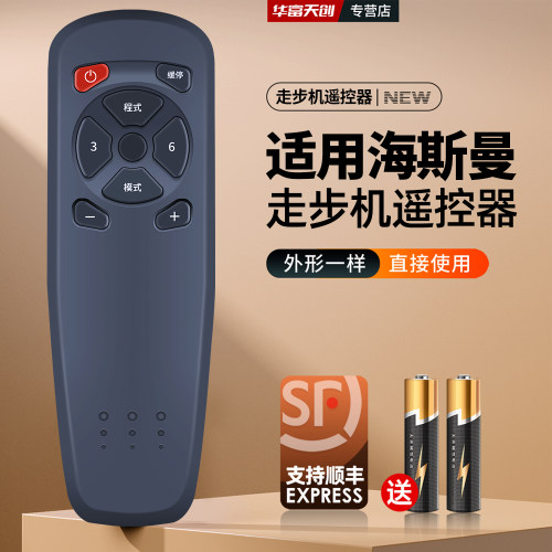 适用海斯曼平板走步机遥控器HSM-W06S2 HS-W03D跑步机摇控板
