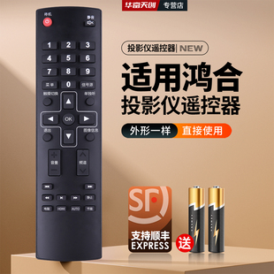适用鸿合触控一体机电视投影仪遥控器HD-I7590E HT-A20W HD-16526