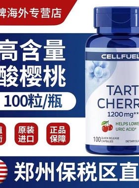 美国进口细胞CELLFUEL酸樱桃提取物胶囊1200mg100粒辅助