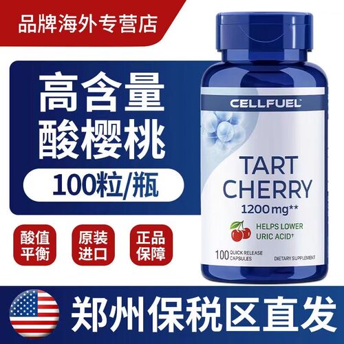 美国进口细胞CELLFUEL酸樱桃提取物胶囊1200mg100粒辅助