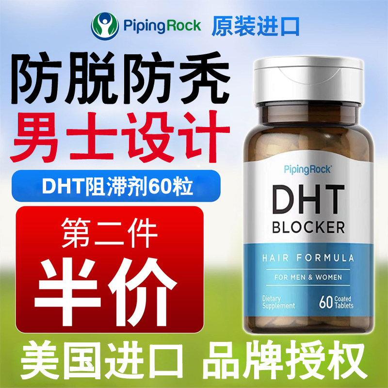 美国朴诺dht阻滞剂60片维生素