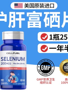 CELLFUEL天然有机酵母富硒片250片护肝养肝协同免疫补硒