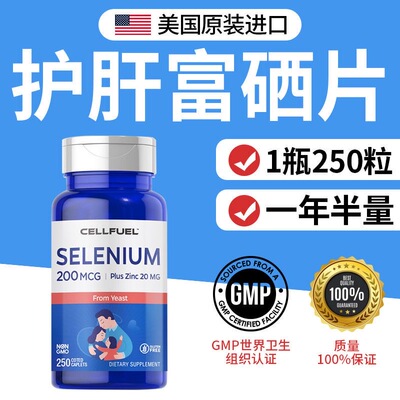 CELLFUEL天然有机酵母富硒片250片护肝养肝协同免疫补硒