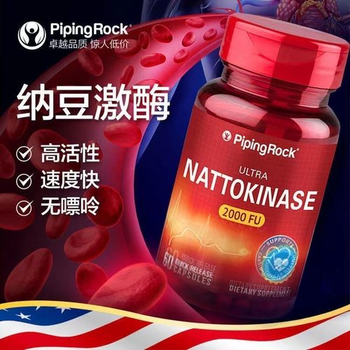 疏通血管纳豆激酶PipingRock60粒