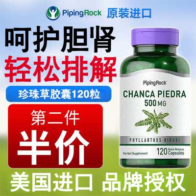 PipingRock珍珠草排石120粒