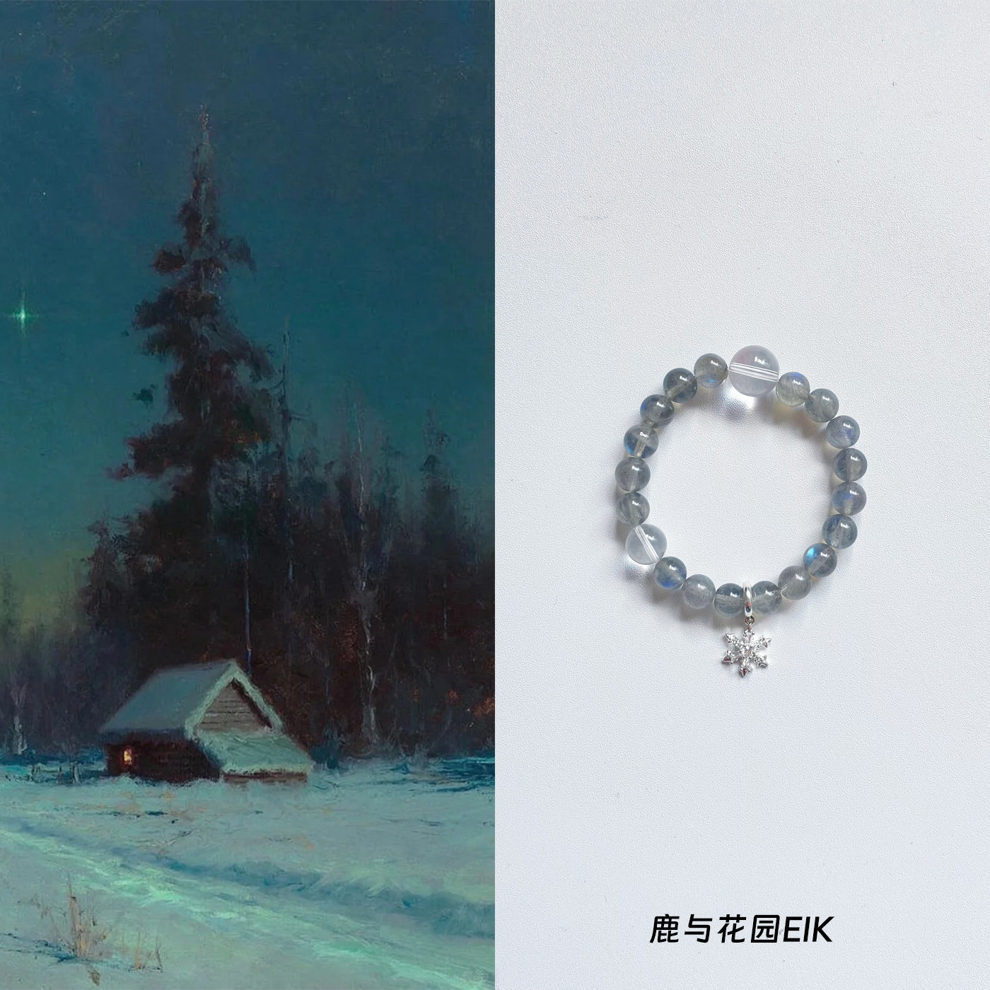鹿与花园「雪夜来信」原创天然灰月光白水晶925银雪花手串手链女