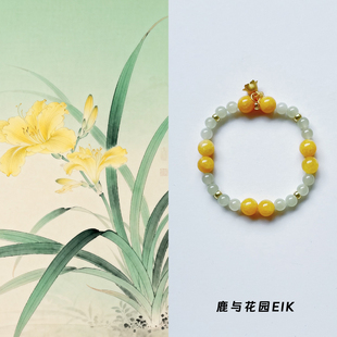鹿与花园「金玉」原创天然和田玉晴水蜜蜡手串手链新中式礼物女