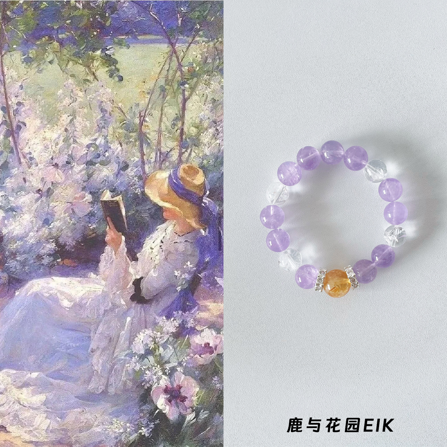 鹿与花园紫水晶白阿塞黄塔晶手串
