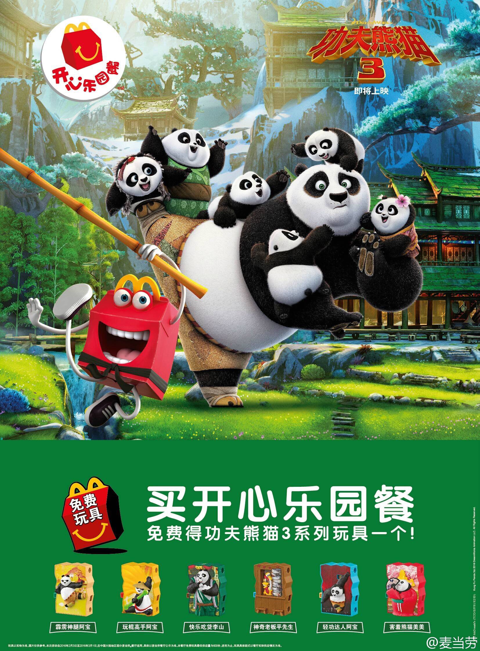 2016麦当劳开心乐园餐儿童套餐功夫熊猫3电影同步玩具6款全新现货