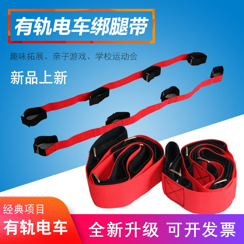 巨人脚步拓展比赛趣味运动亲子魔术贴多人道具有轨电车加扣绑腿带