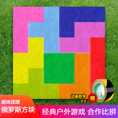 俄罗斯方块户外团建拓展道具真人拼图益智游戏趣味运动会训练器材