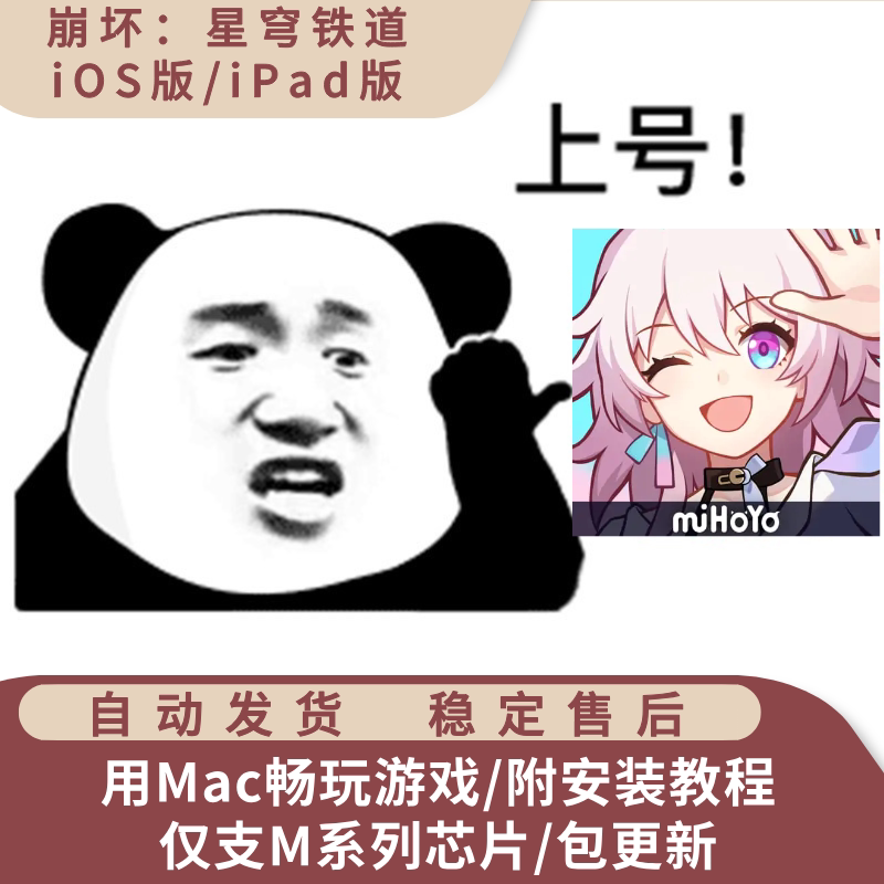崩坏星穹铁道 国服国际服 Mac游戏ipa安装包支持M芯片含playcover