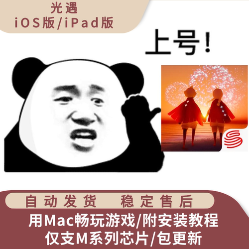 光遇 Mac游戏 ipa中文版安装包 支持M芯片 含playcover安装包