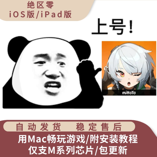 绝区零 Mac游戏 ipa中文版安装包 支持M芯片 含playcover安装包