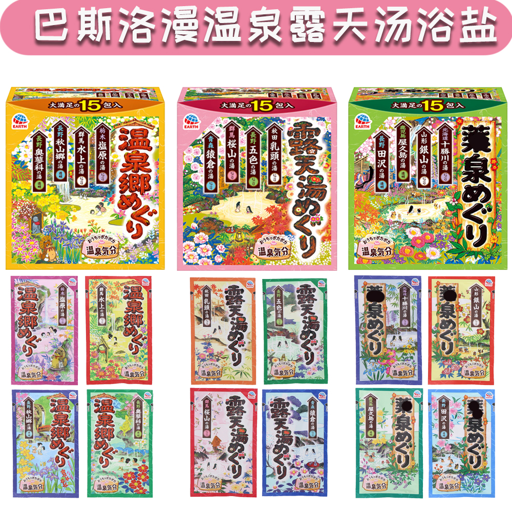 日本巴斯洛漫新款温泉乡露天汤浴盐泡澡粉入浴剂舒缓放松15袋/盒