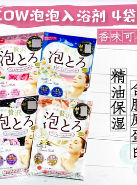 日本原装COW泡泡浴入浴剂泡澡浴盐牛奶玫瑰丰富泡泡4袋装家用儿童