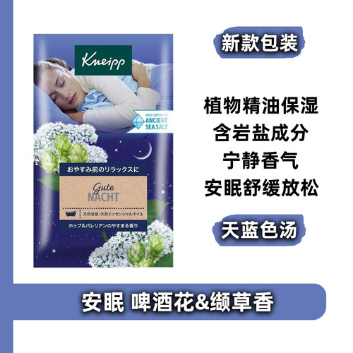 日本原装kneipp精油保湿浴盐入浴剂晚安安眠放松缬草香嫩肤 50g