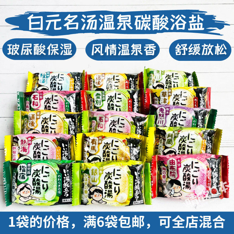 现货日本白元碳酸气泡名汤温泉泡澡浴盐入浴剂舒缓放松拍6袋包邮