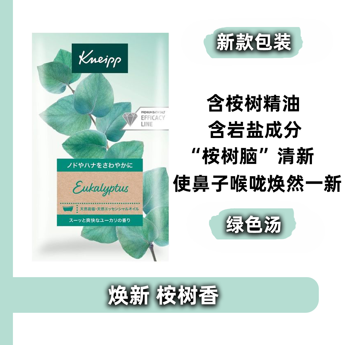 日本原装kneipp精油保湿浴盐入浴剂焕新醒神放松桉树精油香 50g