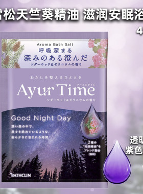 日本巴斯克林Ayur time泡澡浴盐嫩肤安眠雪松天竺葵精油滋润40g