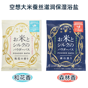 日本charley空想泡澡浴盐入浴剂大米蚕丝滋润保湿和花森林香40g