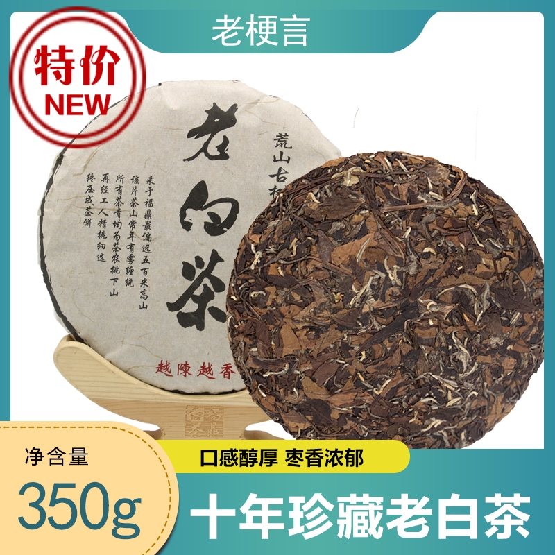 老梗言2010年福鼎白茶原產地包郵