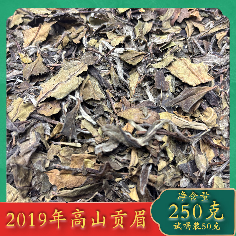 2019年福鼎高山贡眉250g