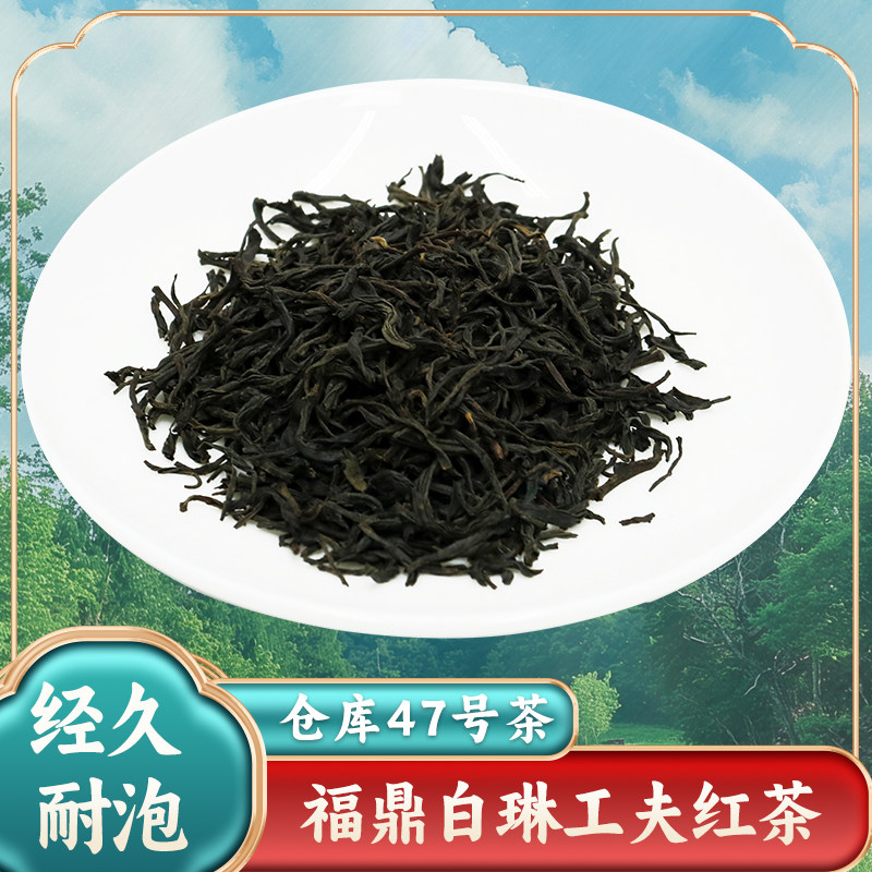 47号茶2024白琳工夫红茶福鼎小菜茶甜香浓醇甘甜半斤250g散装袋装