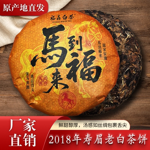2018年正宗福鼎高山老白茶紧压寿眉饼枣香味道浓马年送礼送人350g