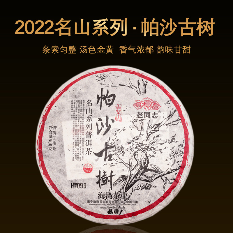2022年名山茶系列帕沙古树茶生茶500g/饼云南老同志普洱茶叶
