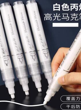 蒙玛特白色高光笔美术生专用丙烯马克笔防水不掉色丙烯记号笔粗头