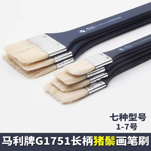 马利G1751猪鬃丙烯油画笔排笔绘画墙绘水粉刷子画画美术彩绘