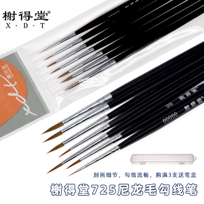 榭得堂725尼龙勾线笔特细水彩笔