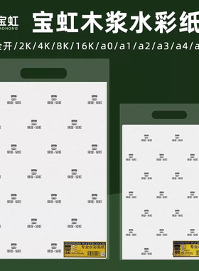 宝虹水彩纸300g8K4开水彩纸木浆A1a3k350g细粗纹水彩纸油画棒4K