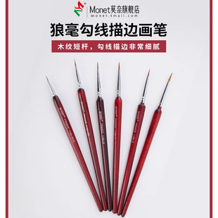 莫奈木纹短杆狼毫勾线笔套装 工笔画丙烯描线 水粉水彩勾边画笔
