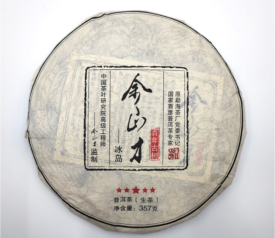 明鼎普洱厂家源头 2013年【余正才冰岛】357g 生茶