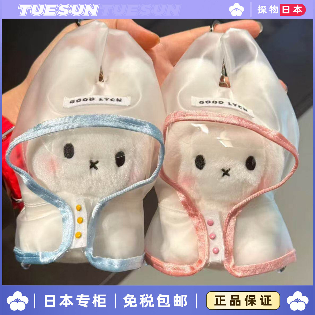 日本正版雨衣米菲兔小兔叽玩偶包包装饰挂饰公仔送女生生日礼物