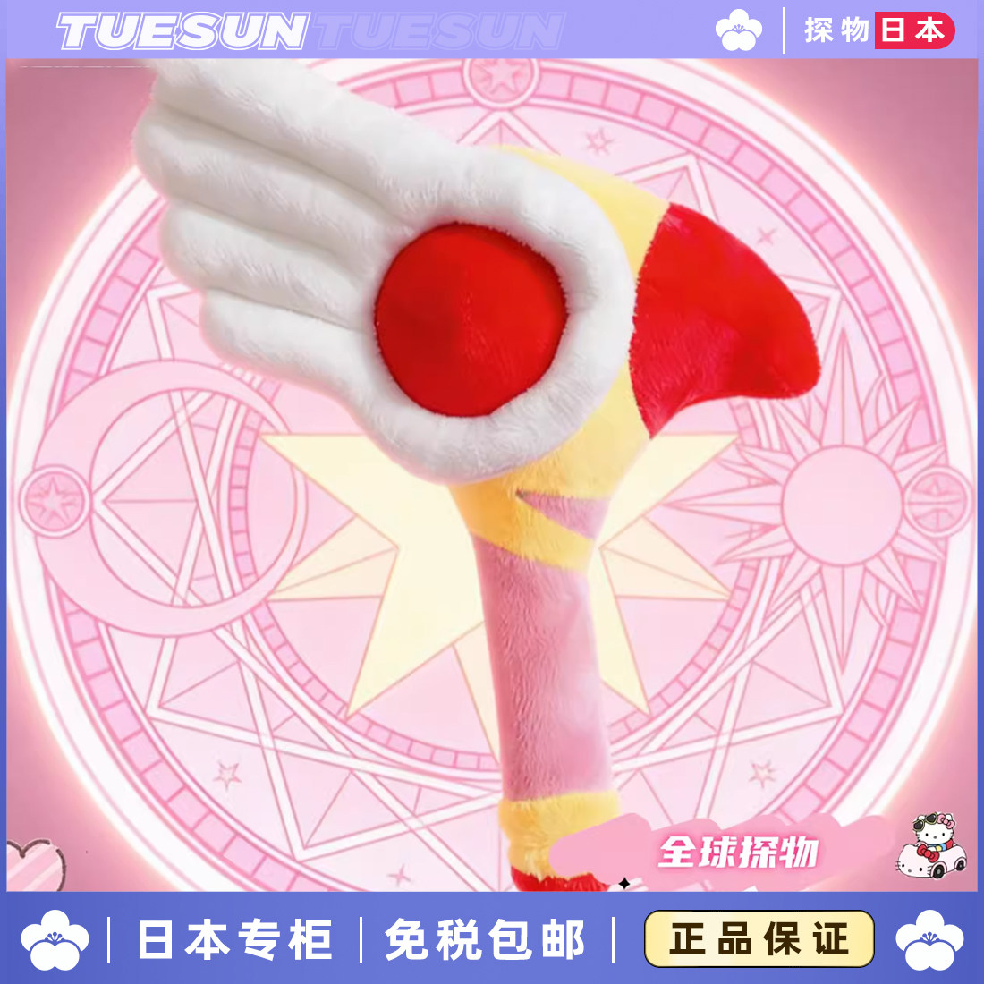日本正版可爱百变小樱魔法杖毛绒公仔玩偶玩具娃娃送女生生日礼物