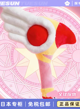 日本正版可爱百变小樱魔法杖毛绒公仔玩偶玩具娃娃送女生生日礼物