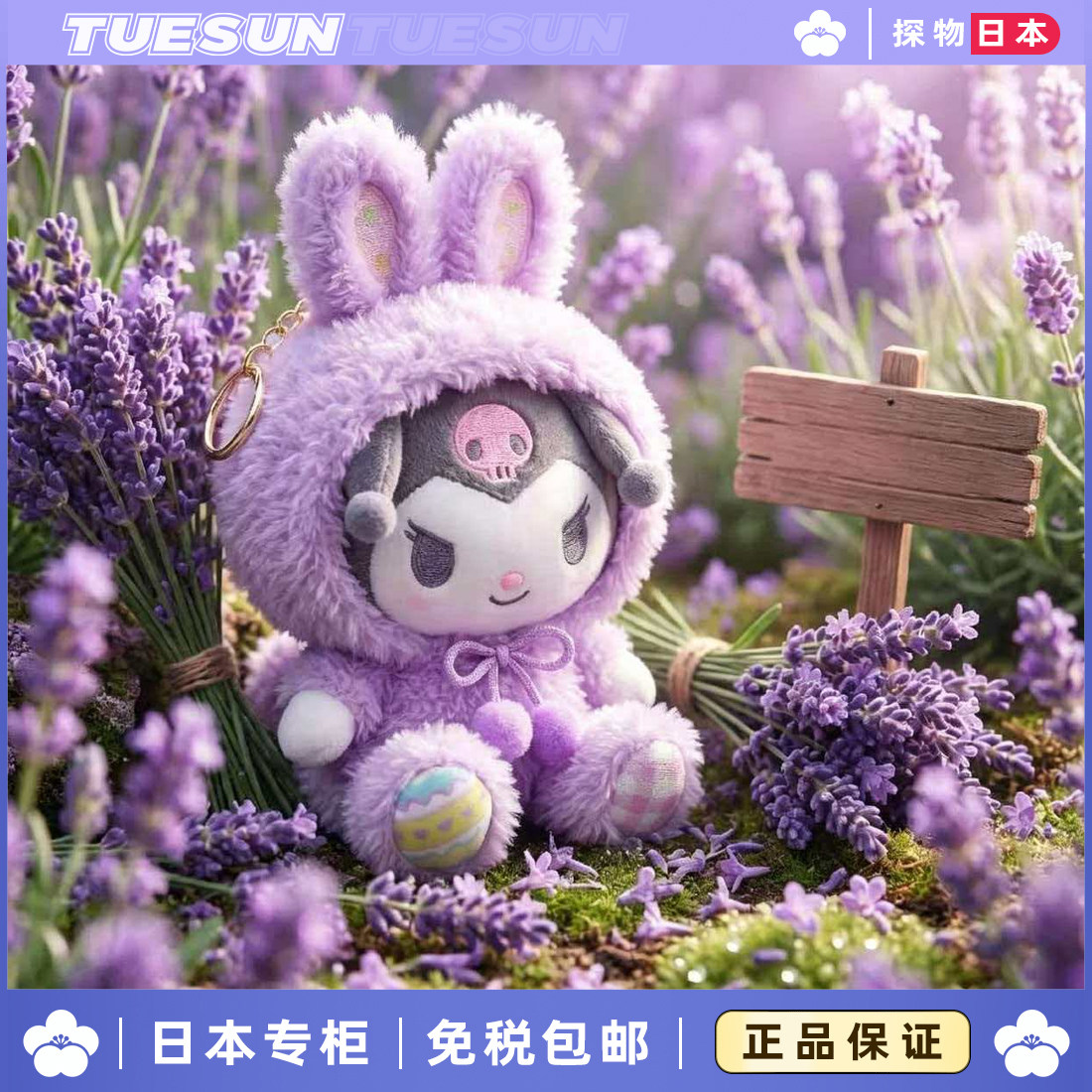 日本正版复活节兔子库洛米毛绒公仔挂件钥匙扣情人节女生生日礼物