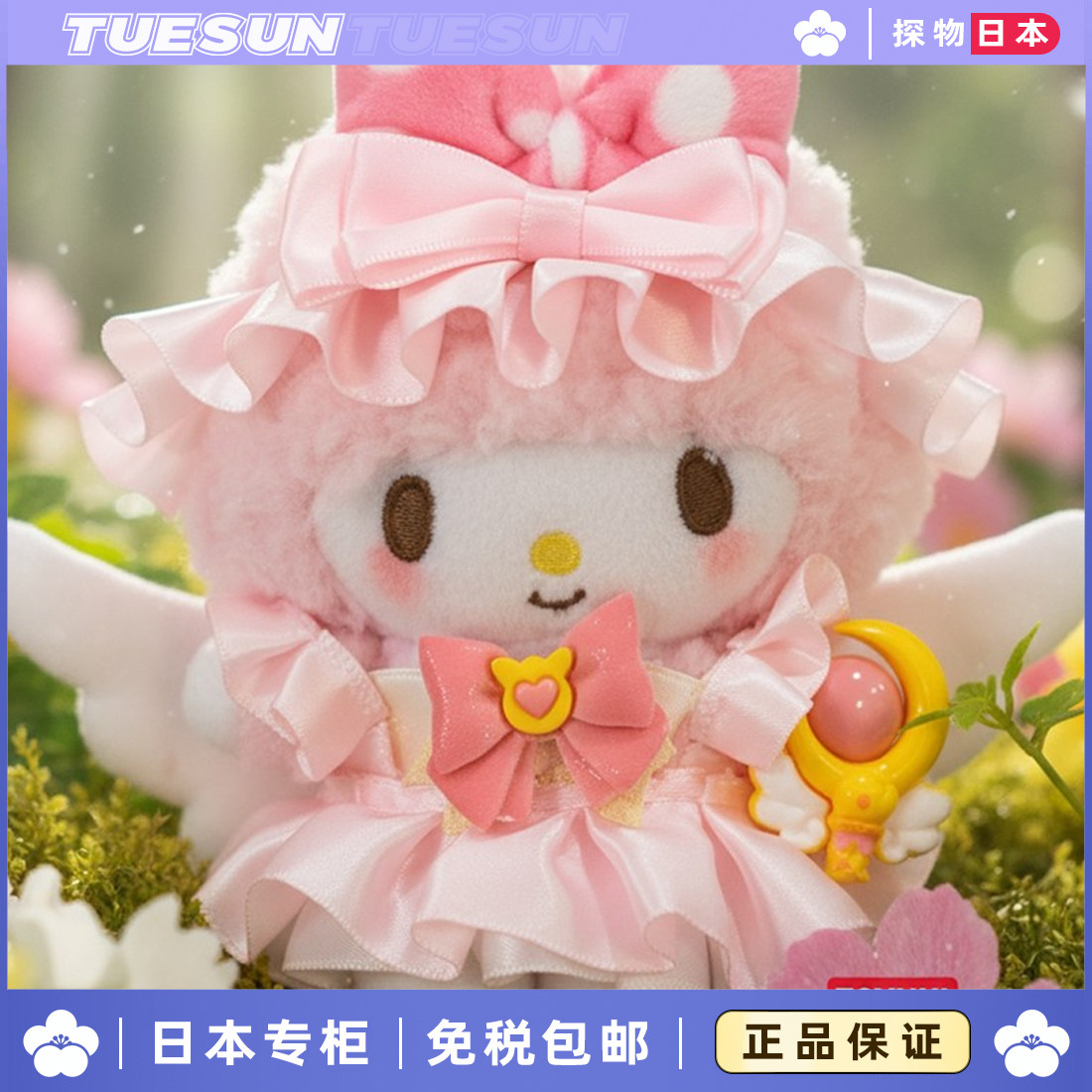 日本正版美乐蒂换装毛绒公仔魔法天使必爱诺潮玩偶娃娃礼物女生