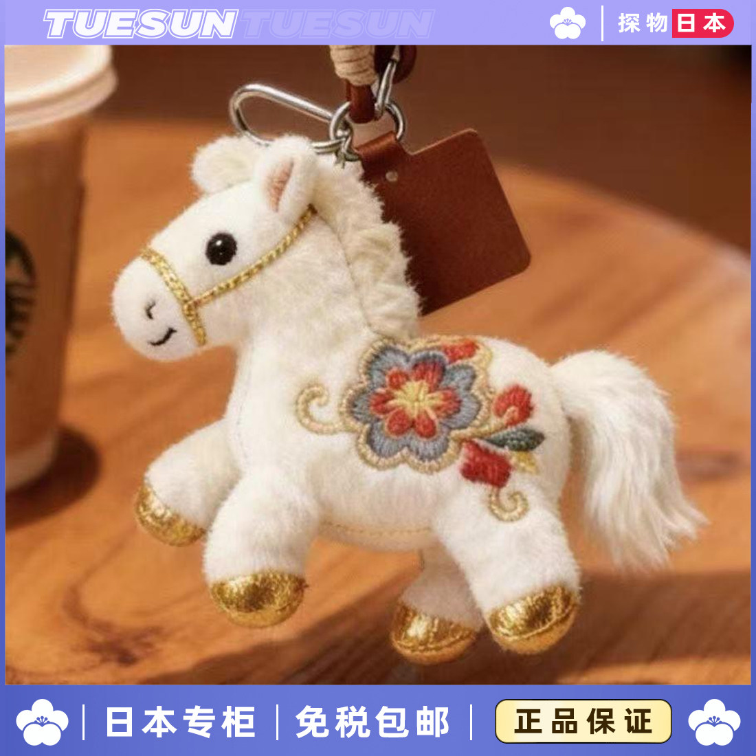 日本正版马年生肖毛绒娃娃新年高颜值包包女生福气满满装饰礼物