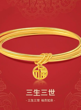 三生三世手镯福字沙金手环