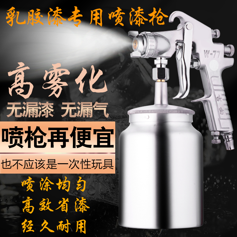 吉由w77下壶喷枪大口径彩钢瓦喷漆枪气动雾化乳胶漆专用油漆喷枪