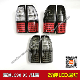 96-02款霸道陆霸LC90 LC95 2700 3400 改装LED尾灯熏黑尾灯半总成