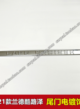 16-21款兰德酷路泽LC200尾门电镀饰条银色后盖字母尾盖饰条原装