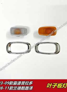 霸道普拉多LC120兰德酷路泽陆巡LC200叶子板灯翼子板转向灯壳原装